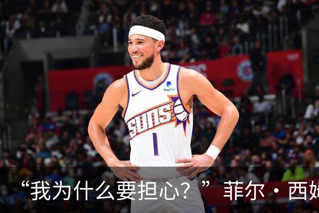 “我为什么要担心？”菲尔·西姆斯力挺博·尼克斯