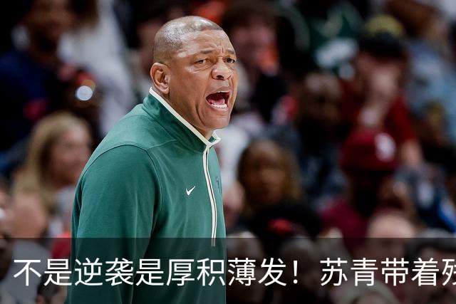 不是逆袭是厚积薄发！苏青带着残阵力克上海，陈平调度尽显智慧
