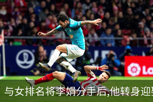 与女排名将李娟分手后,他转身迎娶魏秋月,现任国家队教练儿女双全