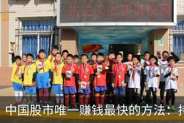 中国股市唯一赚钱最快的方法：持有一只股，保留50%仓位，长期做T