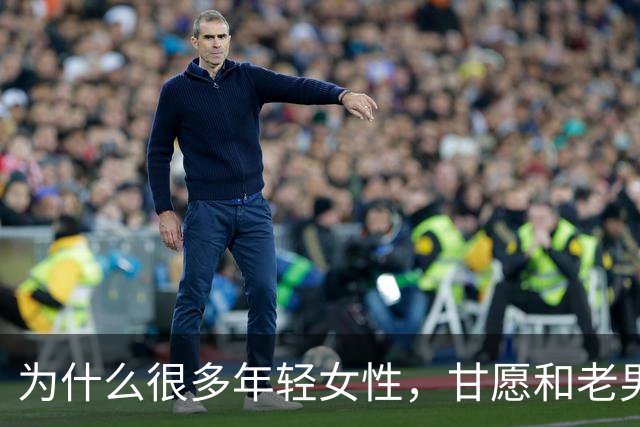 为什么很多年轻女性，甘愿和老男人偷情？