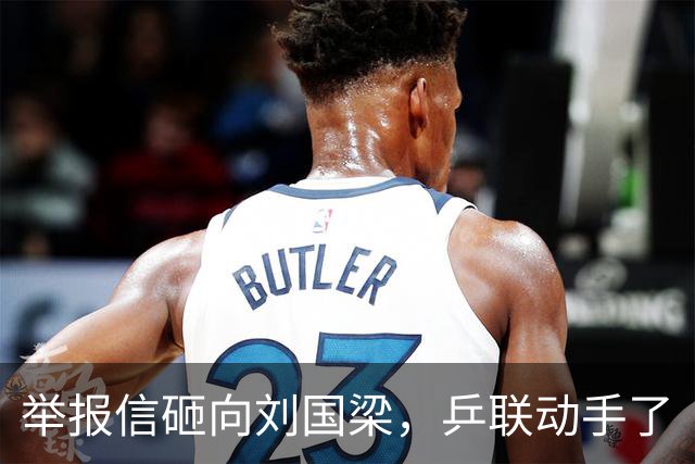 举报信砸向刘国梁，乒联动手了