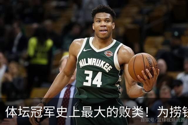 体坛冠军史上最大的败类！为捞钱共侍两夫，坑国民44亿后逃到美国