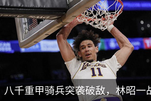 八千重甲骑兵突袭破敌，林昭一战封神，《持械入宋》新季看点拉满
