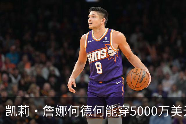 凯莉·詹娜何德何能穿5000万美元维密梦幻内衣？刘雯奚梦瑶老牌天使回归