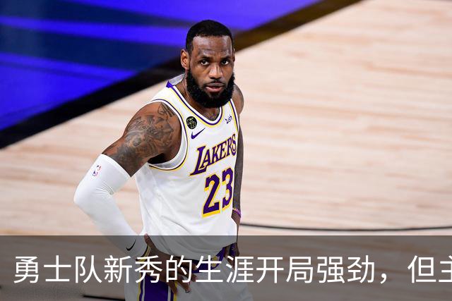 勇士队新秀的生涯开局强劲，但主教练科尔仍对其弱侧防守提出批评