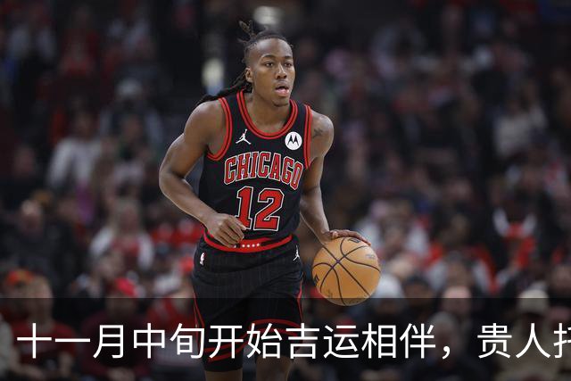 十一月中旬开始吉运相伴，贵人托举，赚钱路子越来越宽的三大生肖！