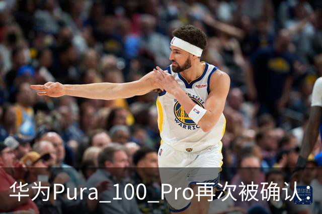 华为Pura 100 Pro再次被确认：6.39英寸阔屏，显示面积比iPhone还大！