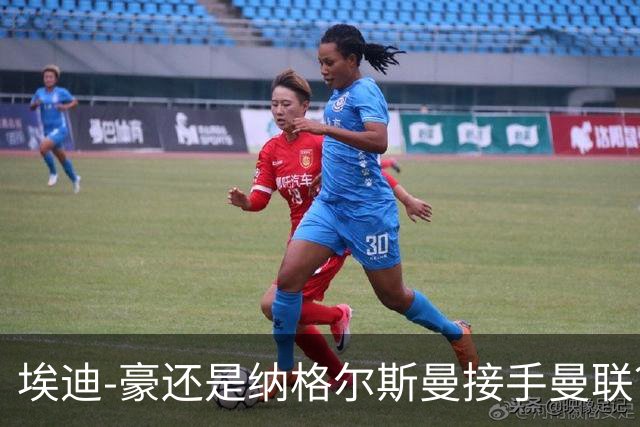 埃迪-豪还是纳格尔斯曼接手曼联？米克尔：我选埃梅里