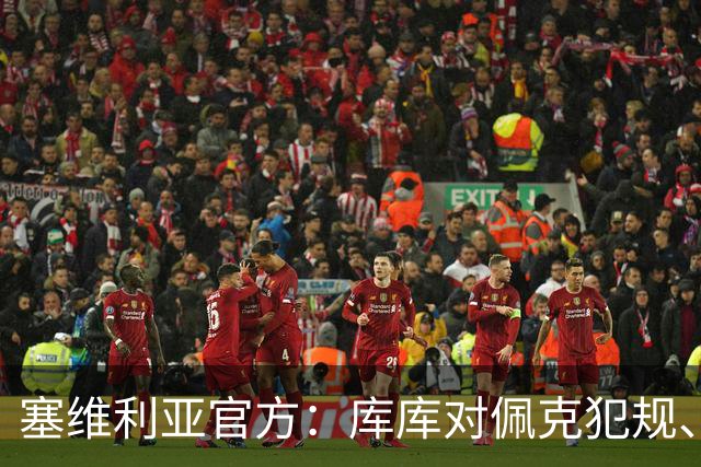 塞维利亚官方：库库对佩克犯规、居莱尔肘击等片段被集锦故意抹除