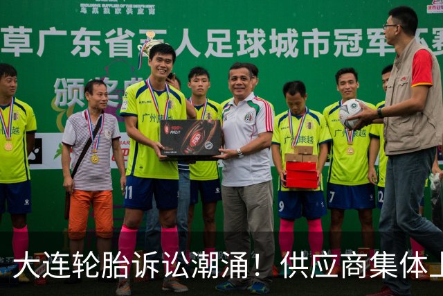 大连轮胎诉讼潮涌！供应商集体上门追债