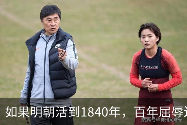 如果明朝活到1840年，百年屈辱还会发生吗？答案：该轮到西方了