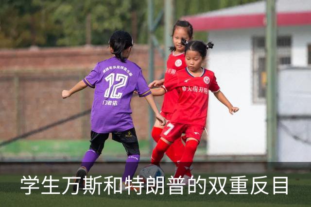 学生万斯和特朗普的双重反目