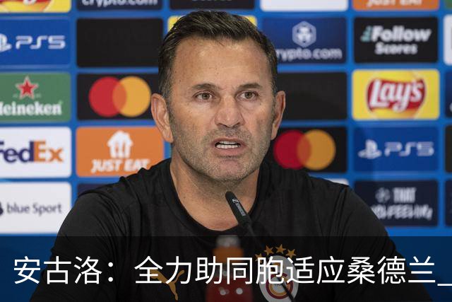 安古洛：全力助同胞适应桑德兰 一直渴望在世界最好联赛踢球