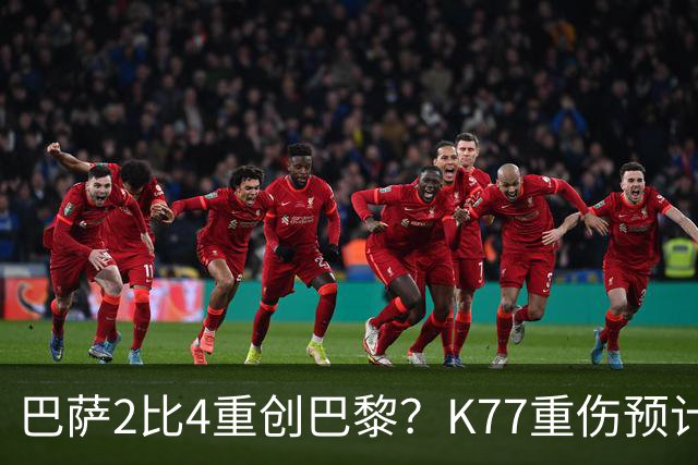 巴萨2比4重创巴黎？K77重伤预计赛季报销，欧冠三连悬了