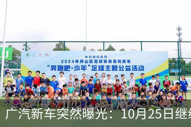 广汽新车突然曝光：10月25日继续开售，13.79万起