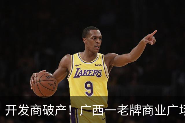 开发商破产！广西一老牌商业广场被拍卖，起拍价4.1亿，怎么激活老城商圈