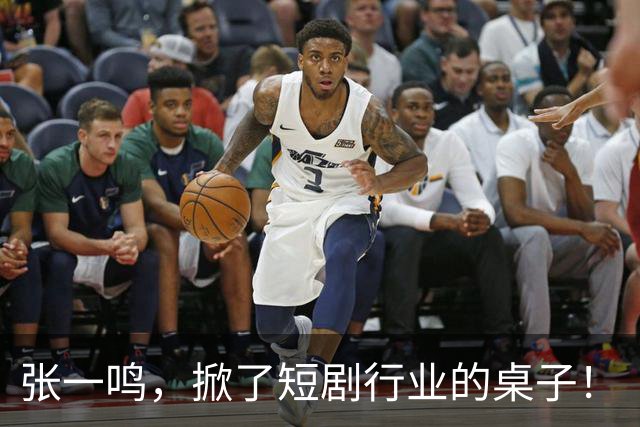 张一鸣，掀了短剧行业的桌子！