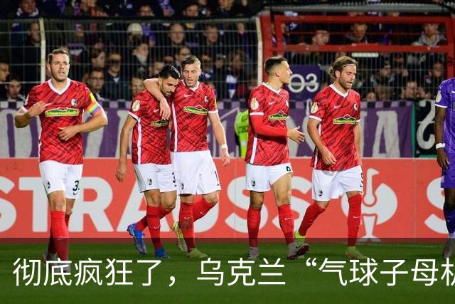 彻底疯狂了，乌克兰“气球子母机攻击”诡异打法，专治俄军最顶级S-400防空导弹！莫斯科四大机场全面关停、340架航班瘫痪！