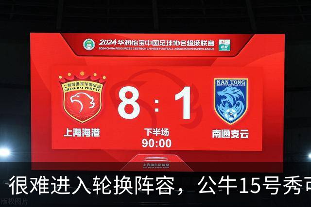 很难进入轮换阵容，公牛15号秀可能会去NBA发展联盟待一段时间？