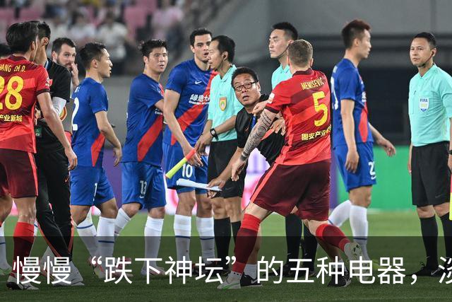 慢慢“跌下神坛”的五种电器，淡出中国家庭，可能只是时间问题