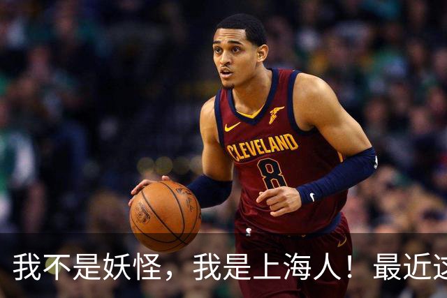 我不是妖怪，我是上海人！最近这类短视频突然火了！上海人身份暗号，你能答对几个？
