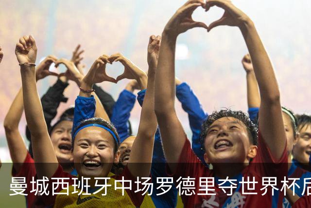 曼城西班牙中场罗德里夺世界杯后接受背部手术