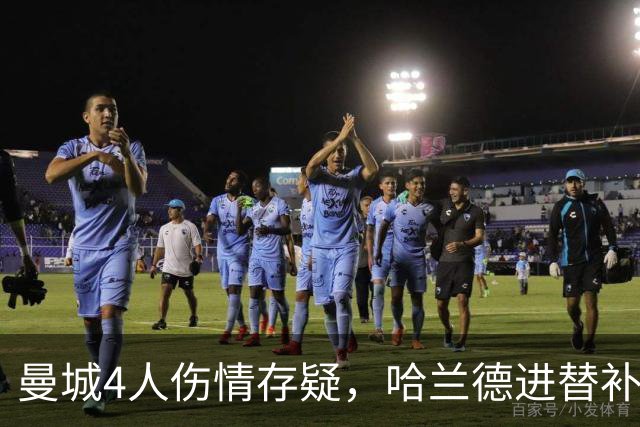 曼城4人伤情存疑，哈兰德进替补席迎欧冠第三战