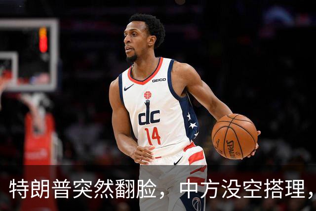 特朗普突然翻脸，中方没空搭理，正忙着开门迎客，日程排到了16日