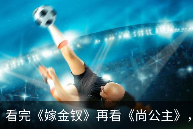 看完《嫁金钗》再看《尚公主》，我想说：真是没对比就没伤害