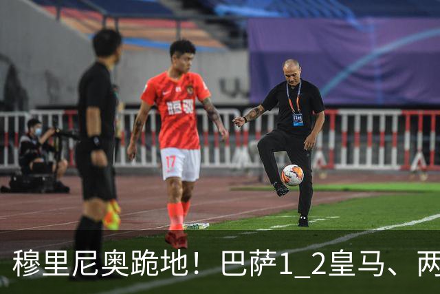 穆里尼奥跪地！巴萨1 2皇马、两连败：亚马尔一脸平静，姆巴佩笑了