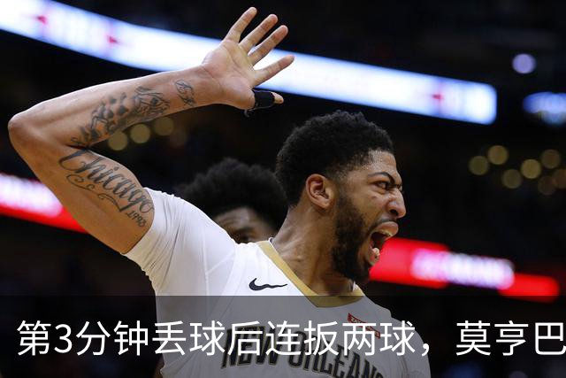 第3分钟丢球后连扳两球，莫亨巴甘2比1逆转登顶