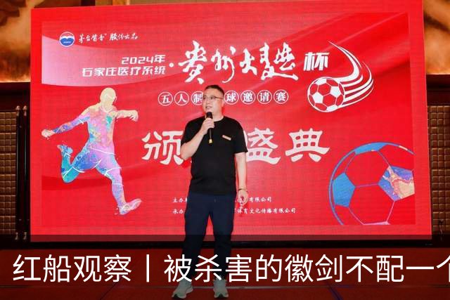 红船观察丨被杀害的徽剑不配一个“反诈先锋”称号？