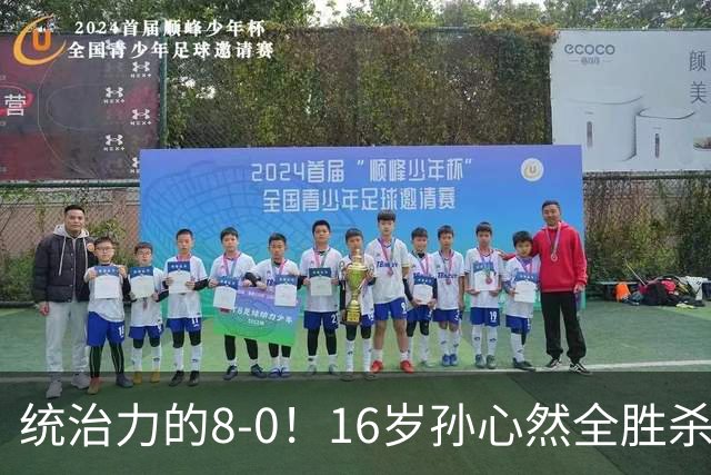 统治力的8-0！16岁孙心然全胜杀进年终决赛，争冠时间+对手全出炉