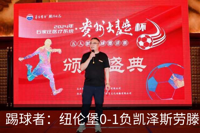 踢球者：纽伦堡0-1负凯泽斯劳滕，克洛泽执教本赛季首遭零封