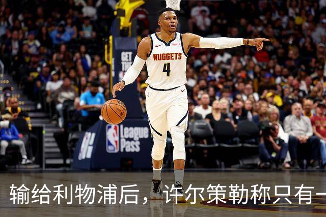 输给利物浦后，许尔策勒称"只有一队在争取赢球"