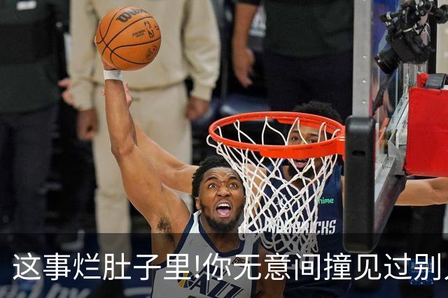 这事烂肚子里!你无意间撞见过别人什么秘密？网友:只能给陌生人讲