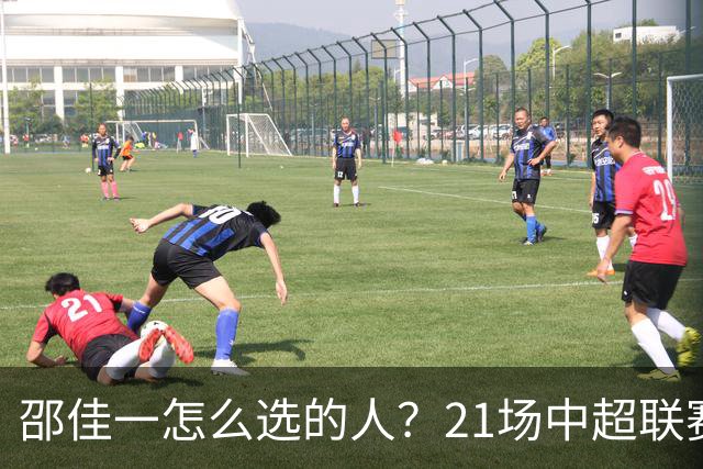 邵佳一怎么选的人？21场中超联赛0粒进球，却能在国足踢首发中锋