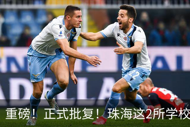 重磅！正式批复！珠海这2所学校要迁到西区了…