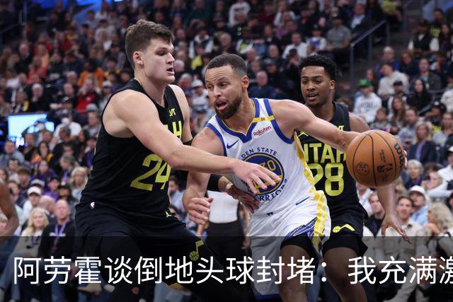 阿劳霍谈倒地头球封堵：我充满激情，这就是我踢球的方式