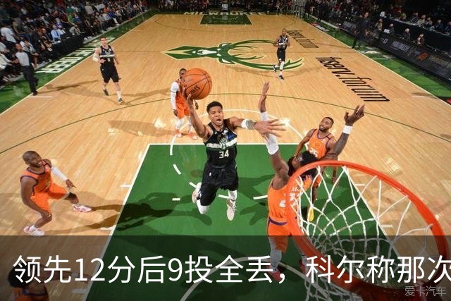 领先12分后9投全丢，科尔称那次掩护判罚“令人震惊”
