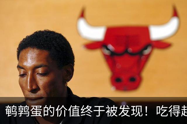 鹌鹑蛋的价值终于被发现！吃得越多，老年人跌倒风险或越低？真假