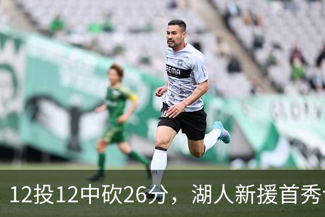 12投12中砍26分，湖人新援首秀让奥尼尔开口