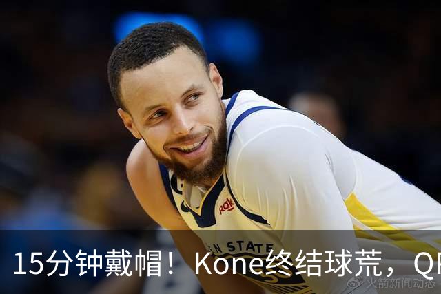 15分钟戴帽！Kone终结球荒，QPR主场5比0横扫斯旺西