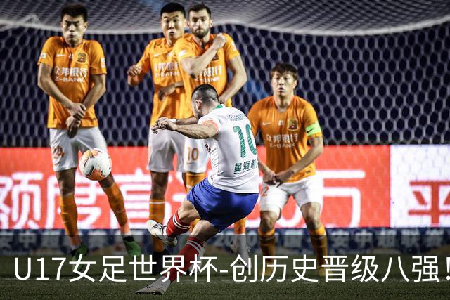 U17女足世界杯-创历史晋级八强！中国点球4比3法国