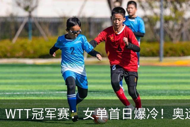 WTT冠军赛：女单首日爆冷！奥运亚军1:3出局，陈熠3:1逆转怪球手